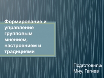 Формирование и управление групповым мнением, настроением и традициями 