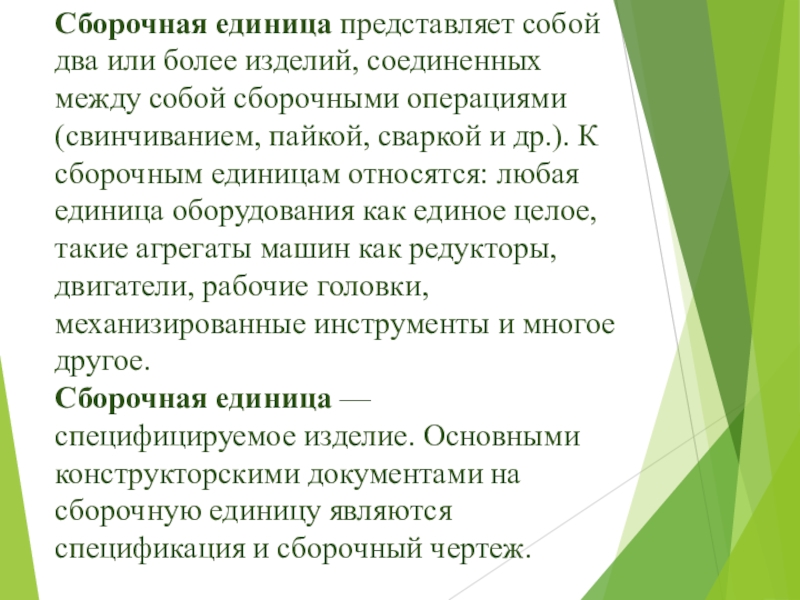 Представлять ед. Сборочные операции. Вставочная Сборочная операция.