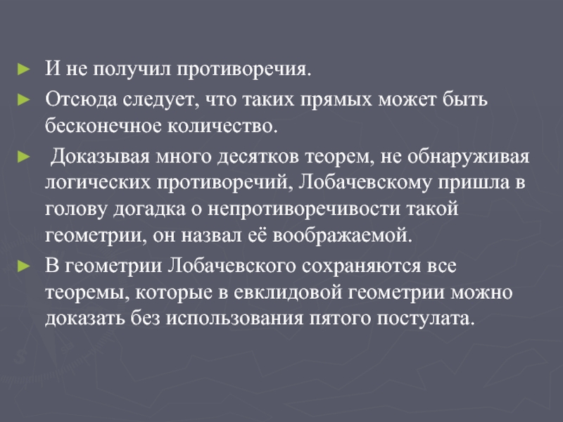 В чем заключаются противоречия между постулатами. Противоречивость непротиворечивость бизнеса это. Как доказать непротиворечивость геометрии Лобачевского. Проблема пятого постулата евклада.