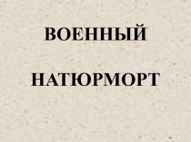 Военный натюрморт