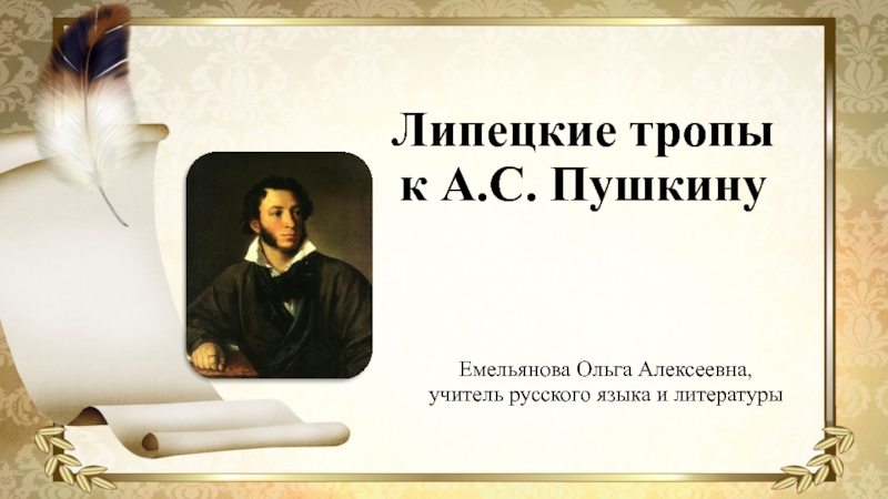 Липецкие тропы к А.С. Пушкину