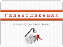 Гипергликемия