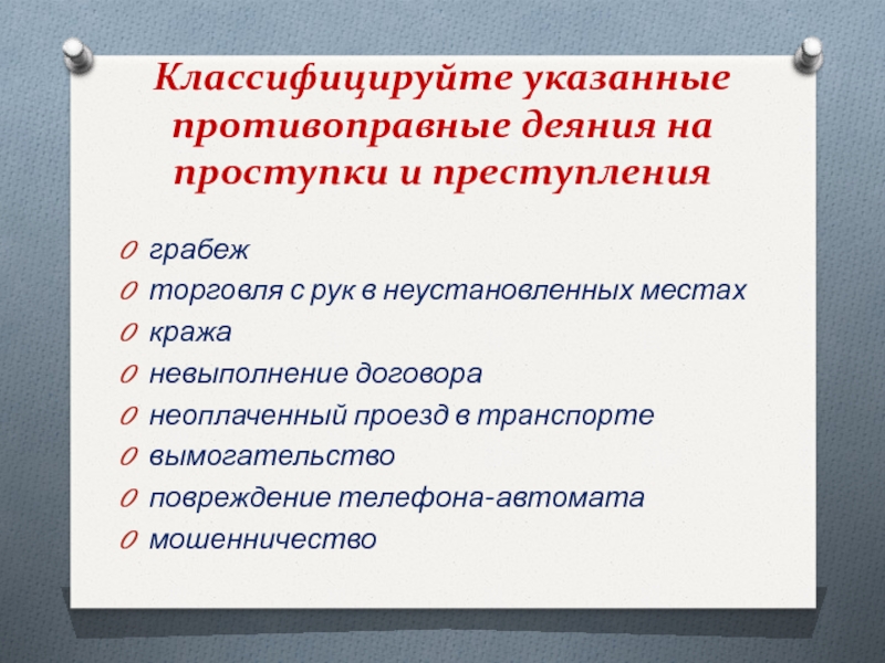 Обществознание 9 класс правоохранительные органы. Невыполнение договора это преступление или проступок. Классификации международно-противоправных деяний. Грабёж это преступление или проступок. Разбой это преступление или проступок.