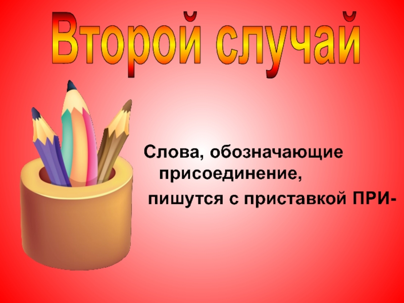 Слова обозначающие присоединение. Присоединяйся как пишется. Присоединяйтесь как пишется. Что обозначает нахождение ручек.