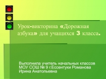 Дорожная азбука» для учащихся 3 класса.