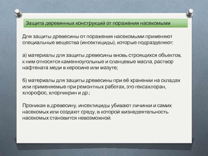 Защита материала. Способы защиты древесины от гниения и поражения насекомыми. Защита древесины презентация. Способы защиты деревьев.