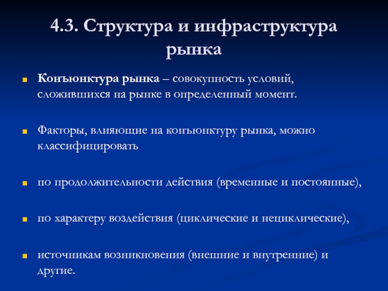 Структура и инфраструктура рынка презентация