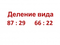 Деление вида 87 : 29; 66 : 22