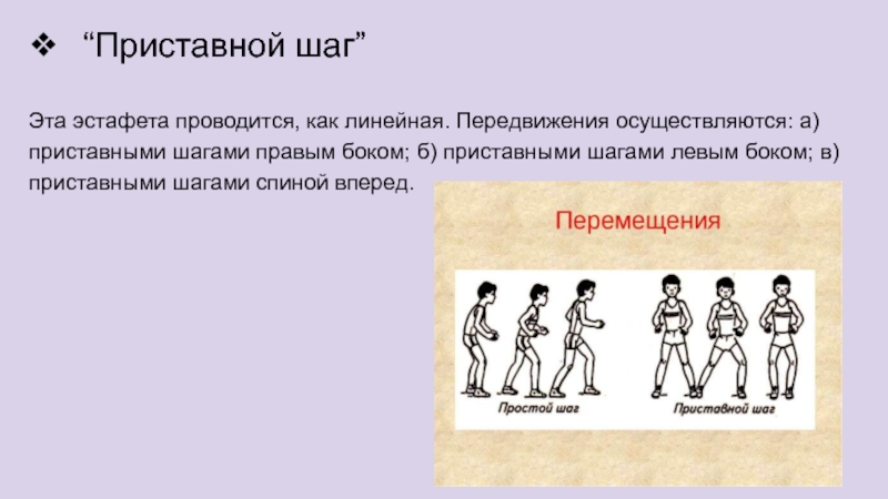 Шага более. Передвижение приставным шагом. Перемещение приставными шагами. Бег приставным шагом правым и левым боком. Технику перемещения приставным шагом.