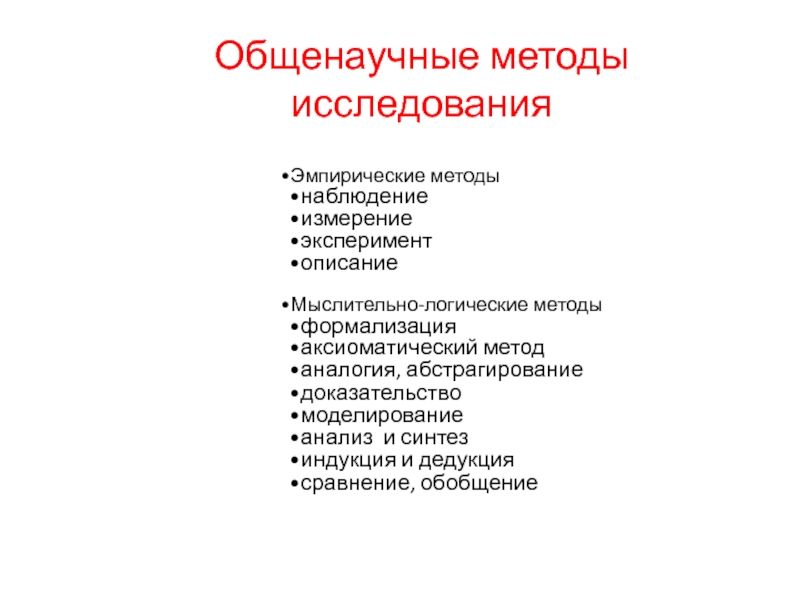 Задачи и методы эмпирического исследования