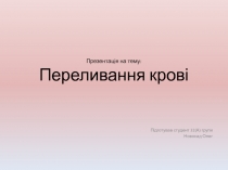 Презентація на тему: Переливання крові