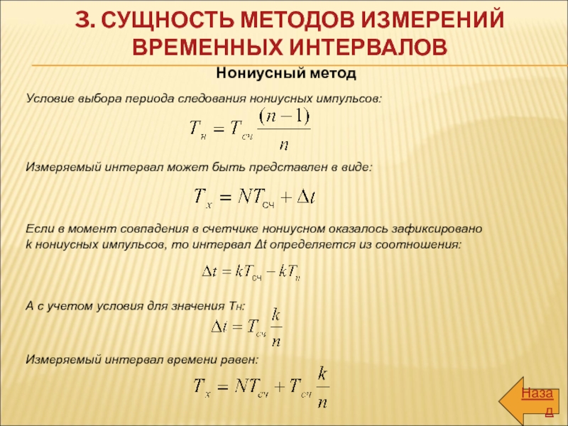 Измерение интервалов. Нониусный метод измерения. Измерение временных интервалов. Период следования импульсов. Период следования импульсов формула.