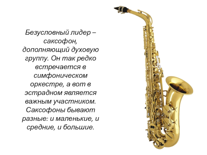 Тема саксофона