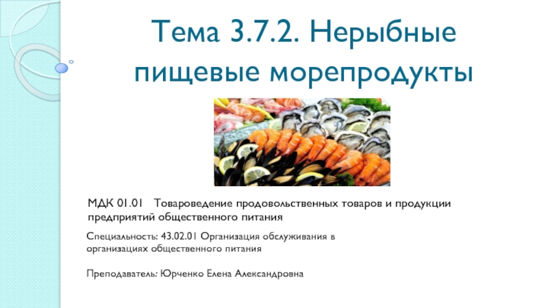 Презентация Тема 3.7.2. Нерыбные пищевые морепродукты
