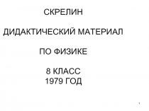 Скрелин - Дидактические материалы по физике 8 класс 1979 год