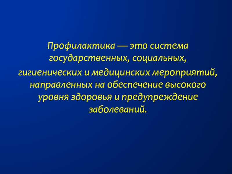 Профилактика в медицине направлена на. Профилактика это система государственных социальных гигиенических. Медицинская профилактика. Социальная профилактика.