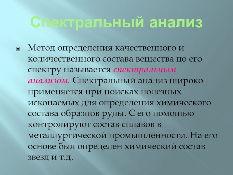 Методологией называется ответ. Спектральный анализ вещества. Определение качественного и количественного состава веществ. Особенности спектрального анализа. Спектральный анализ катализатора.