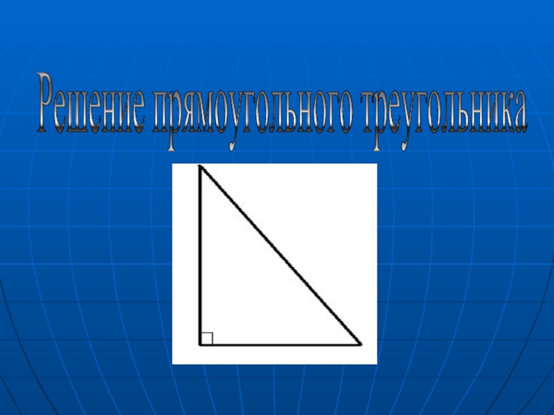 Решение прямоугольного треугольника