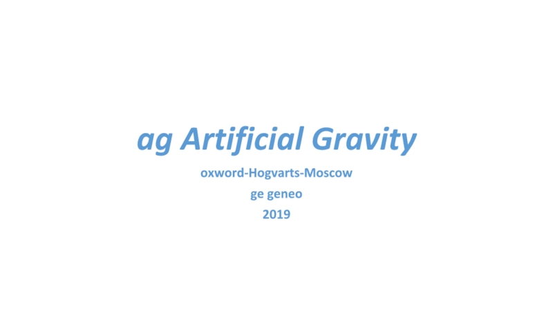 Презентация ag Artificial Gravity