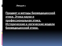 Предмет и методы биомедицинской этики. Этика науки и профессиональная этика