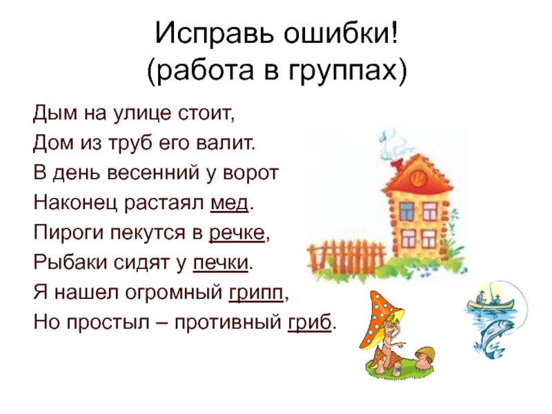 Трое исправь. Стихи с ошибками для детей. Дым на улице стоит дом из труб его валит. Дым на улице стоит дом. Стих с ошибками в словах.