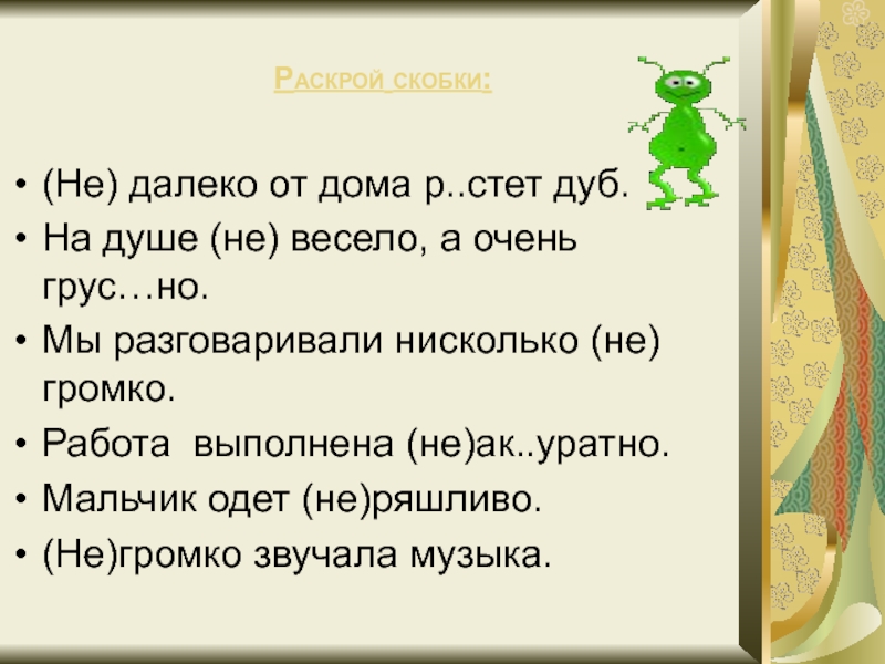 Есть слово нисколько. Нисколько нисколько. Далеко не весело. Говорить нисколько не весело как пишется. Нисколько не.