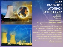ВЕХИ РАЗВИТИЯ
АТОМНОЙ
ЭНЕРГЕТИКИ
Выполнила 2 группа:
Бурдонова Наталья
Иванова