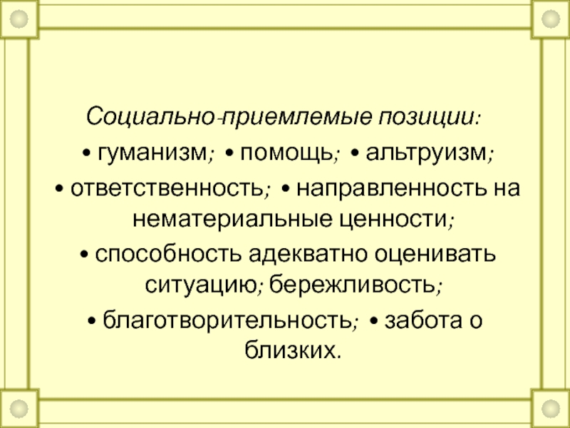 Гуманизм альтруизм. Социально приемлемый. Гуманизм и альтруизм. Социально приемлемые качества.