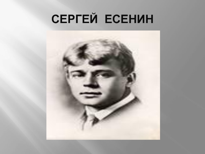 Есенин сергей презентация 7 класс