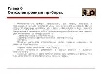 Глава 6 Оптоэлектронные приборы