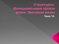 Структурно-функциональные уровни жизни. Эволюция жизни