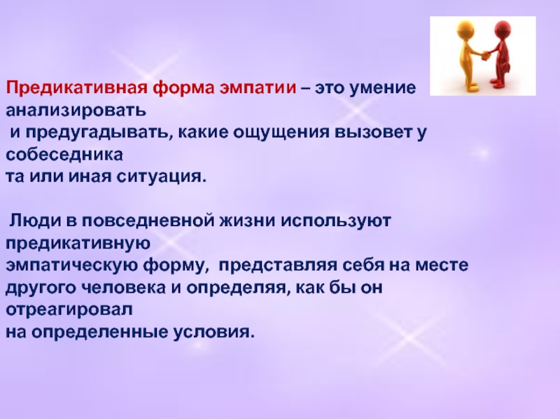 Презентация по эмпатии