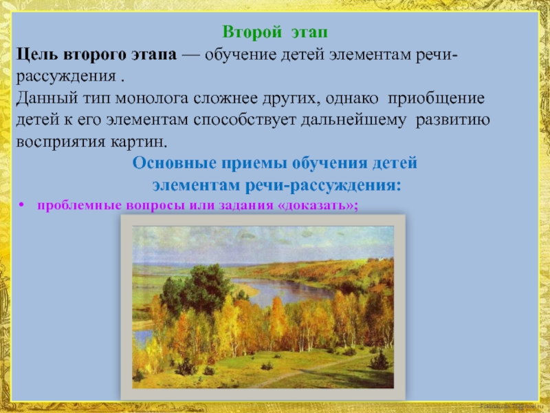 Рассматривание картин цель. Тип монолога по картине. Использование пейзажной картины в обучении детей презентация. Найдите описание пейзажа портрет характеристика. Примеры монологического высказывания осеннего пейзажа.