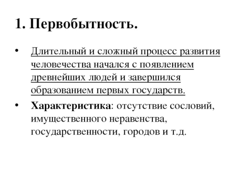 Особенности предыстории. Предыстория человечества.