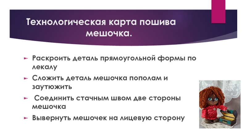 Технологическая карта по пошиву прихватки