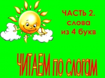 Читаем по слогам. Слова из 4-х букв