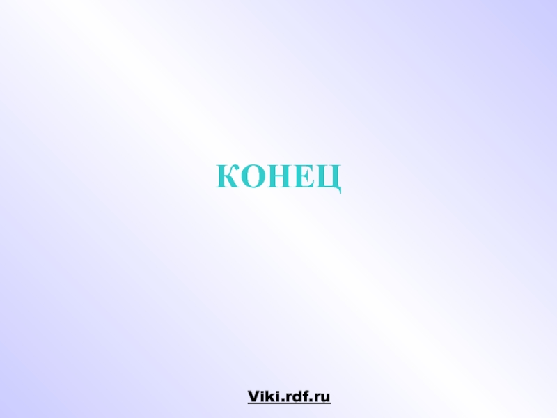 Презентации viki rdf ru