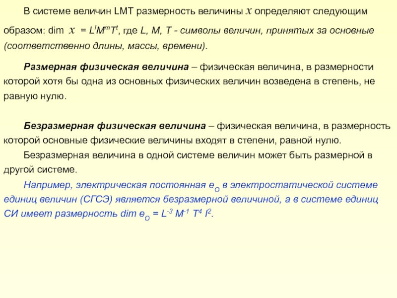 Размерность величины. Единицы измерения в системе СГСЭ. СГСЭ В си. Система СГСЭ основные единицы. Системы физических величин СГС,СГСМ.