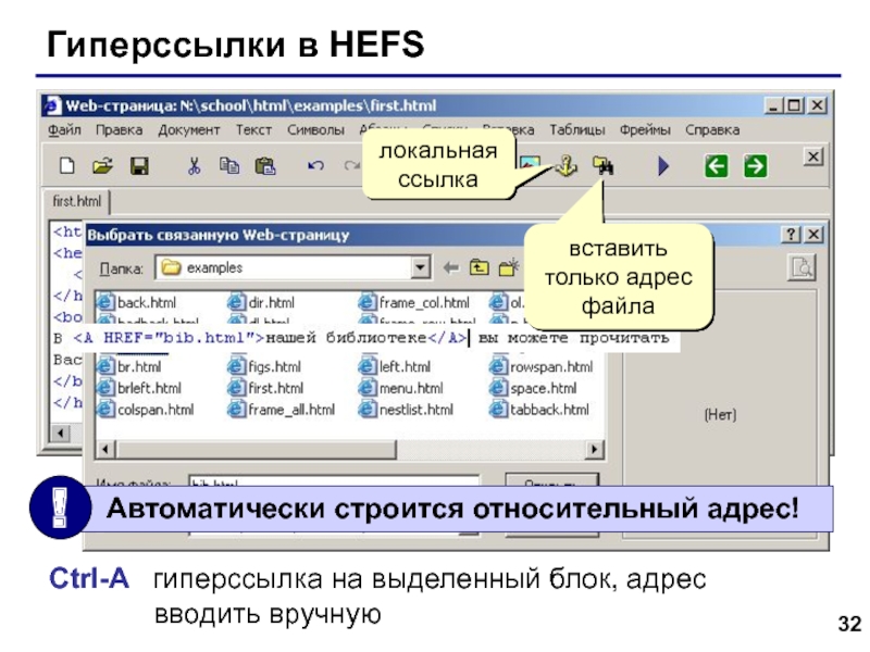 Web- страницы. Язык HTML Гиперссылки в HEFSлокальная ссылкаCtrl-A	 гиперссылка на выделенный блок, адрес Гиперссылки в HEFSлокальная ссылкаCtrl-A	 гиперссылка на выделенный блок, адрес