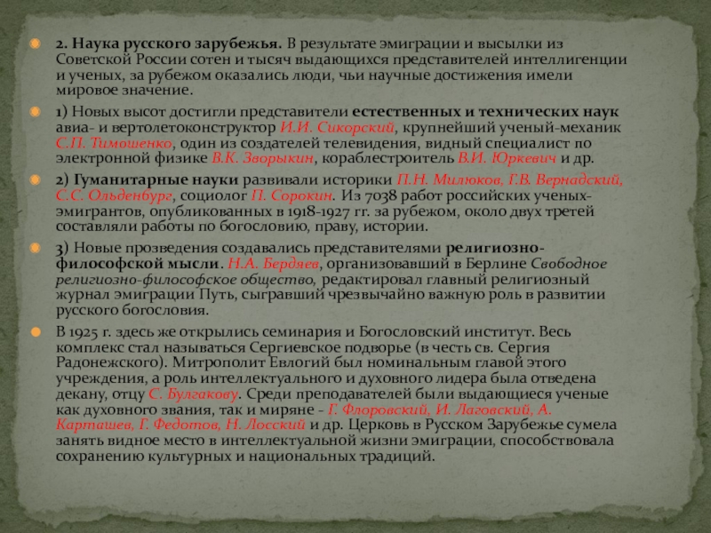 2. Наука русского зарубежья. В результате эмиграции и высылки из Советской России сотен и тысяч выдающихся представителей