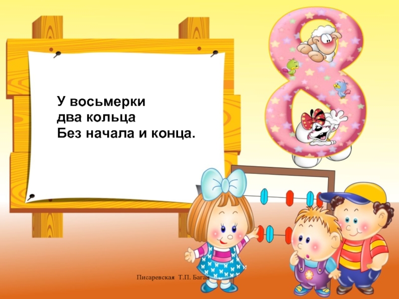 Без начала. У восьмерки 2 кольца без начала и конца. Маршак.веселый счет. Презентация. Без начала без конца загадка. Рисунки без начала и конца.