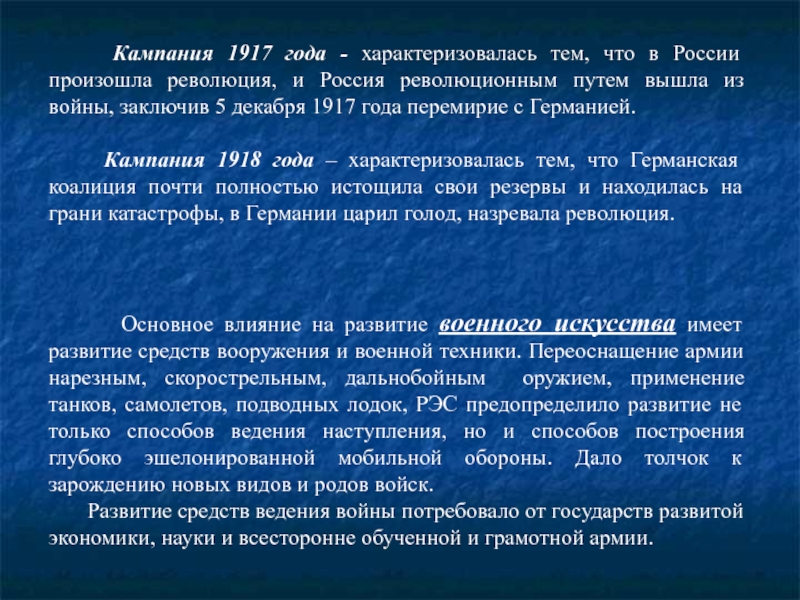 Операции 1917 года