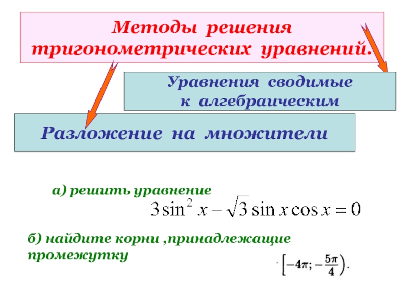 Найти интервал уравнения