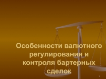 Особенности валютного регулирования и контроля бартерных сделок