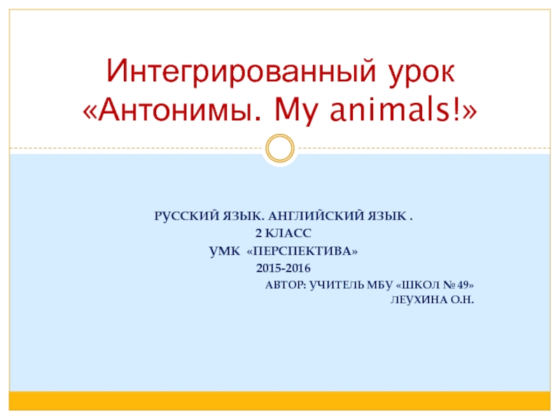 Презентация Антонимы. My animals! 2 класс