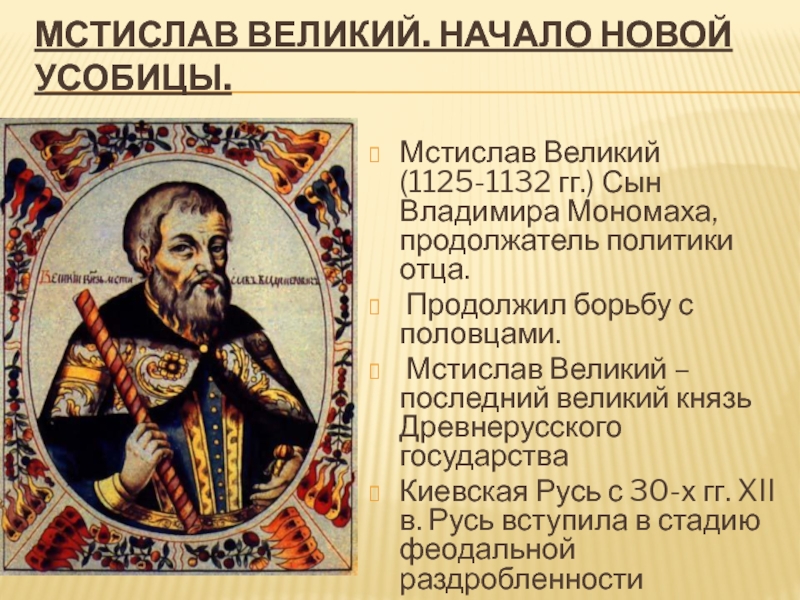 Великий киевский. Мстислав 1125-1132. Мстислав Великий 1125-1132гг.. Мстислав Великий (1125 - 1132 г.г.). Правление Мстислава 1125-1132.