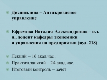 Дисциплина – Антикризисное управление
Ефремова Наталия Александровна – к.э.н.,