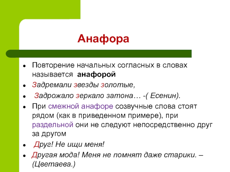 Анафора в стихотворении