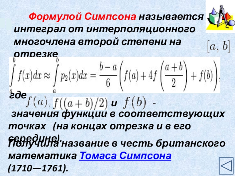 Приближенные методы интегралов. Формула Симпсона для вычисления интеграла. Численное интегрирование формула Симпсона. Формула Симпсона для вычисления определенного интеграла. Погрешность формулы Симпсона.