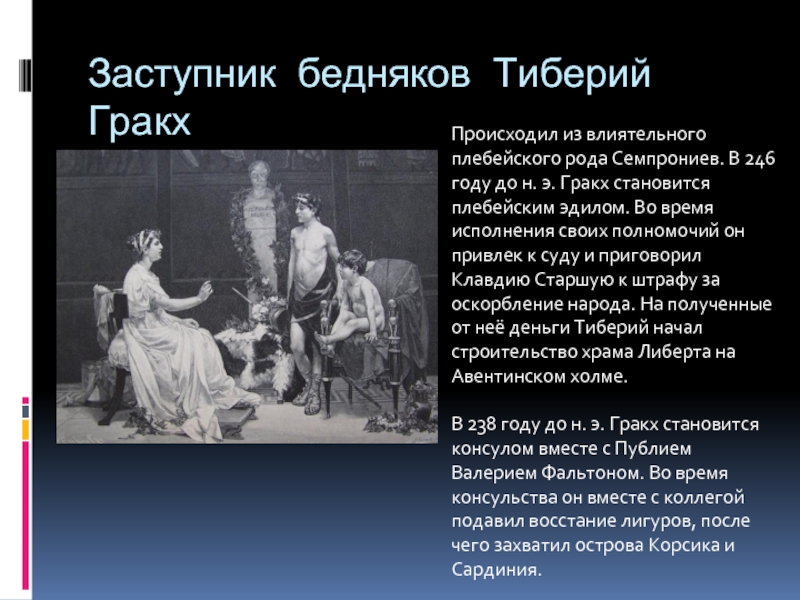 Гибель тиберия гракха рисунок нашего времени описание рисунка